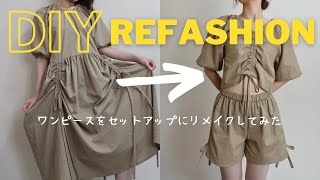 ワンピースをセットアップにリメイク　DIY Refashion  Dress into Two piece sets Vol.109