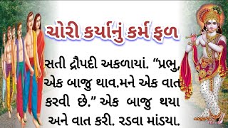 ચોરી કર્યાનું કર્મ ફળ / Chori Karyanu Karma Fal / Panch pandvo / Dropadi / Mahabharat