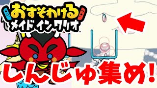 鼻からしんじゅを集めたら！？おもしろゲームミッション！【おすそわけるメイドインワリオ】