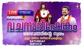 വചനാഭിഷേകം | ദൈവത്തിന്റെ സ്വരം | Saturday Retreat  🔴 [LIVE] Feb 11, 2023 | Fr. Daniel Poovannathil