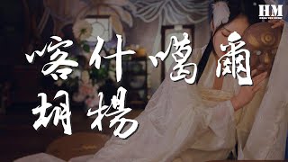 喀什噶爾胡楊 - 刀郎『任我是三千年的成長』【動態歌詞Lyrics】