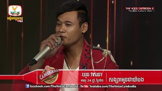 The Voice Cambodia -  ឃុន វាសនា -  សង្សារអូនជាប៉ាបង - 06 March 2016