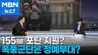 [뉴스추적] 155㎜ 포탄 지원할까? / 폭풍군단은 정예부대? [MBN 뉴스7]