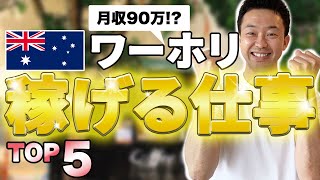 【誰でも稼げる】ワーホリ先のオーストラリアで稼げる仕事TOP5