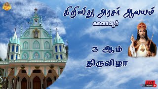 🔴 LIVE கிறிஸ்து அரசர் ஆலயம், கானாவூர்  | 3 ஆம் திருவிழா திருப்பலி | 17-11-2024.