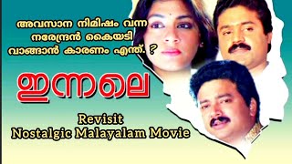 Nostalgic Malayalam Movies| ഇന്നലെ| Suresh Gopi, Jayaram, Shobana