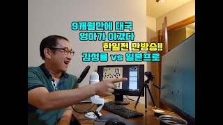 [성룡이형 일본 프로 만방 이긴거 한번 봐줘라~] 빅매치 김성룡 vs 일본 프로