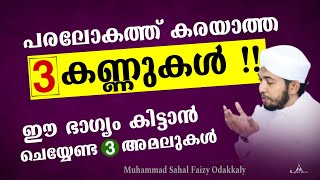 പരലോകത്ത് കരയാത്ത കണ്ണുകൾ New Islamic Speech - Sahal faizy Odakkali