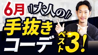 【超簡単】6月の手抜きコーデ「ベスト3」を紹介します！【30代・40代向け】