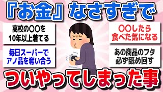 【有益スレまとめ】お金が無さすぎて、ついやってしまったこと、貧乏人にしかわからないこと教えてww【ガルちゃん】