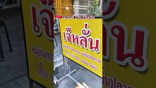 เจ๊หลั่น บะหมี่เกี๊ยวโบราณ สูตรกวางตุ้ง นครสวรรค์ #ร้านอร่อยนครสวรรค์ #ร้านลับ #บะหมี่เกี๊ยว