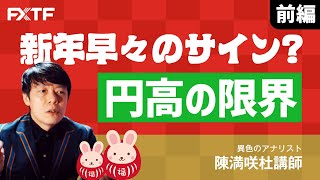 FX「新年早々のサイン？円高の限界【前編】」陳満咲杜氏 2023/1/5