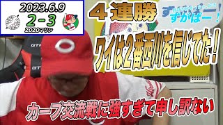 床田８回１失点好投！！カープ交流戦で４連勝！広島対ロッテ2023,６,９