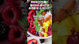 좋아하는 음식으로 성격을 알수있다고? #혼술#안주-좋은 술 추천 -회식자리 필수 아이템 - 놀라운 숙취해소법 -50대 필수정보