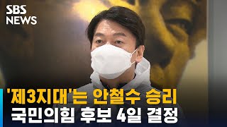 '제3지대'는 안철수 승리…국민의힘 후보 4일 결정 / SBS