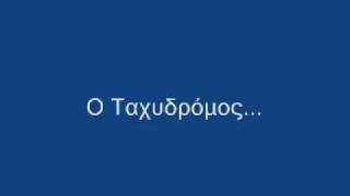 Ελληνοφρένεια - Ταχυδρόμος