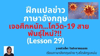 ฝึกแปลข่าวภาษาอังกฤษ_ ไวรัสโคโรน่าสายพันธุ์ใหม่ (Lesson 29)