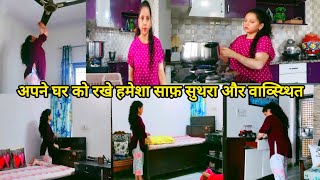 मेरी इन्ही आदतों से में अपने 🏡घर को हमेशा साफ सुथरा रख पति हुँ Perfect Homemaking Habits #cleaning