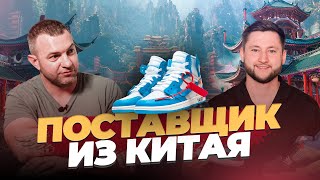 Простой Вопрос / Артем Ляпин / Поставщик из Китая