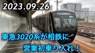 2023.09.26 東急3020系3121Fが相鉄で営業運転開始！