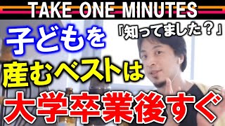 ひろゆき ｢実は‥出産の適齢期は早ければ早いほどいいです｣【TAKE ONE MINUTES/切り抜き動画】Japan Top Mentor Hiroyuki About the childbirth