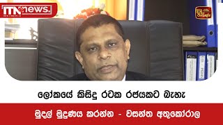 ලෝකයේ කිසිදු රටක රජයකට බැහැ මුදල් මුද්‍රණය කරන්න - වසන්ත අතුකෝරාල