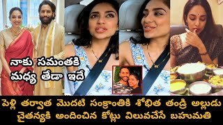 మొదటి సంక్రాంతికి శోభిత తండ్రి అల్లుడు చైతన్యకి అందించిన కోట్లు విలువచేసే బహుమతి