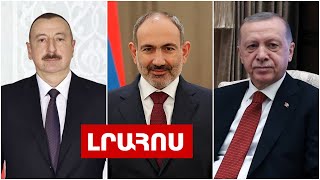 Փաշինյանը հաստատեց՝ կհանդիպի Էրդողանի և Ալիևի հետ․ Անդրեասյանը թողնում է նախարարի պաշտոնը․ Լուրեր