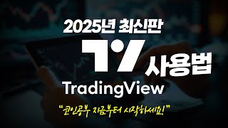 2025년 최신 트레이딩뷰 사용법 A to Z 총정리 코인투자 필수템 트레이딩뷰 아직도 안쓰시나요?