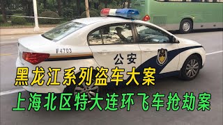 黑龙江系列盗车大案：省厅督办大案！98年上海北区特大连环飞车抢劫案！