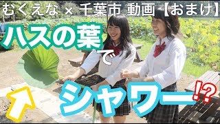 【おまけ動画】ちば市のゆるキャラとダンス！ハスの葉っぱからシャワー！？- ちば市「最★高」発見会議