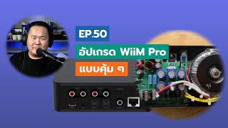 คุยได้คุยดี AV Tech Guide EP.50 - คุยเรื่องการอัปเกรด WiiM Pro (แบบคุ้ม ๆ)