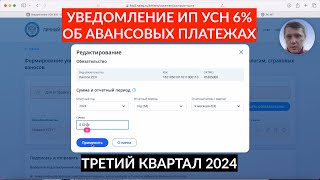 УВЕДОМЛЕНИЕ ИП УСН 6% ТРЕТИЙ КВАРТАЛ 2024 ОБ АВАНСОВЫХ ПЛАТЕЖАХ