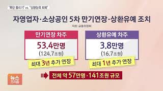 5차 대출 연장에 '빚 탕감'도 새출발 시동…'\