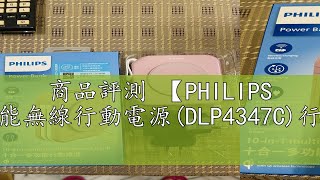 商品評測 【PHILIPS 飛利浦】十合一多功能無線行動電源(DLP4347C)行動充/口袋電源/充電