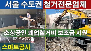 철거업체 서울 식당철거 사무실 내부시설 실내 인테리어 원상복구철거 폐업 철거 보조금