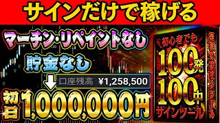 【垢バン覚悟】1日で100万円手にできる！？貯金無しでも稼げるサインツール完全無料でプレゼント！マーチンリペイントなし！1分turbo5分取引対応！【ハイローオーストラリア】【バイナリーオプション】