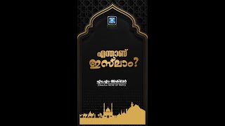 എന്താണ് ഇസ്‌ലാം?? What is Islam?? | Short Video | Part-01 | ✒️ MM Akbar