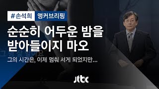 [손석희의 앵커브리핑] '순순히 어두운 밤을 받아들이지 마오'