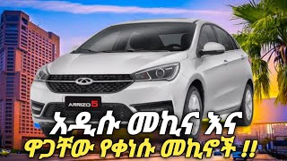 ከሰሞኑ የታየው የመኪኖች ዋጋ መቀነስ እና አዲሱ መኪና !! | Car Price in Ethiopia #business #Amhariccarreview