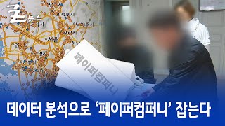 데이터 분석으로 ‘페이퍼컴퍼니’ 잡는다