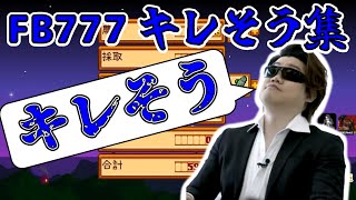 【MSSP切り抜き】FB777のキレそう集 その1！