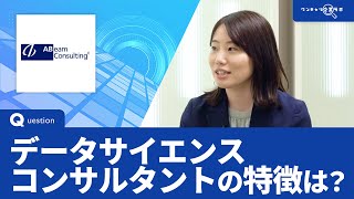 アビームコンサルティング データサイエンスコンサルタントコース｜ワンキャリ企業ラボ_企業説明会