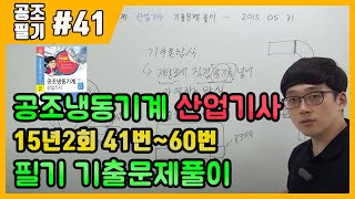 공조냉동기계산업기사 필기 기출문제 풀이 2015년 05월 31일 (41~60번)