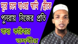 দূরে চলে যাওয়া স্বামী / স্ত্রীকে ফিরে পাওয়ার তদবীর 👩‍👩‍👧