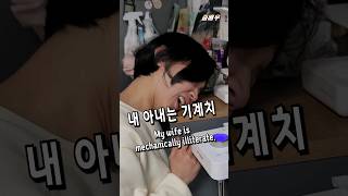 💫춤배우 ep.54 내 아내는 기계치🤣