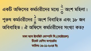 একটি অফিসের কর্মচারীদের মধ্যে ২/৩ অংশ মহিলা। পুরুষ কর্মচারীদের ১/৪ অংশ বিবাহিত এবং ১৮ জন অবিবাহিত ..