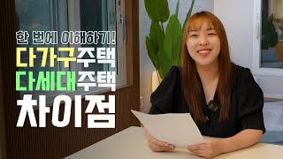 📝 [다가구주택]과 [다세대주택]의 차이 이해하기 / 완공스크랩 ep.1