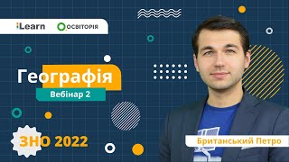 ЗНО-2022. Вебінар 2. Координати. Географічні наслідки параметрів і рухів Землі