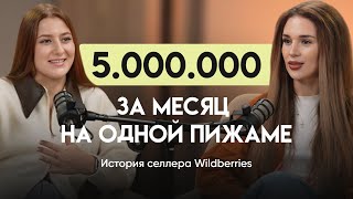 5.000.000₽ за месяц на одной пижаме. История селлера Wildberries